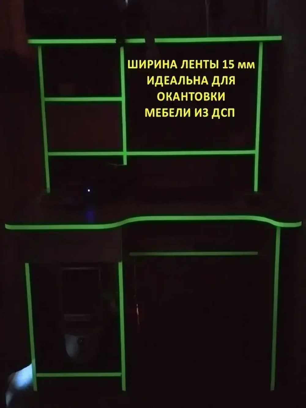 Светящаяся в темноте самоклеящаяся лента, ширина 15 мм, длина 5м
