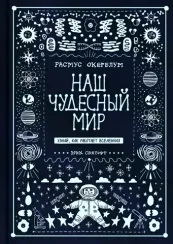 Наш чудесный мир. Узнай, как работает Вселенная