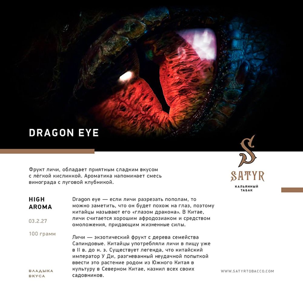 Satyr Dragon Eye (Личи) 100 гр.