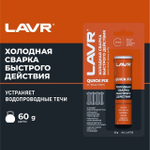 (LAVR) Холодная сварка БЫСТРОГО действия QuickFIX 60 гр /24