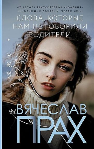 Слова, которые нам не говорили родители