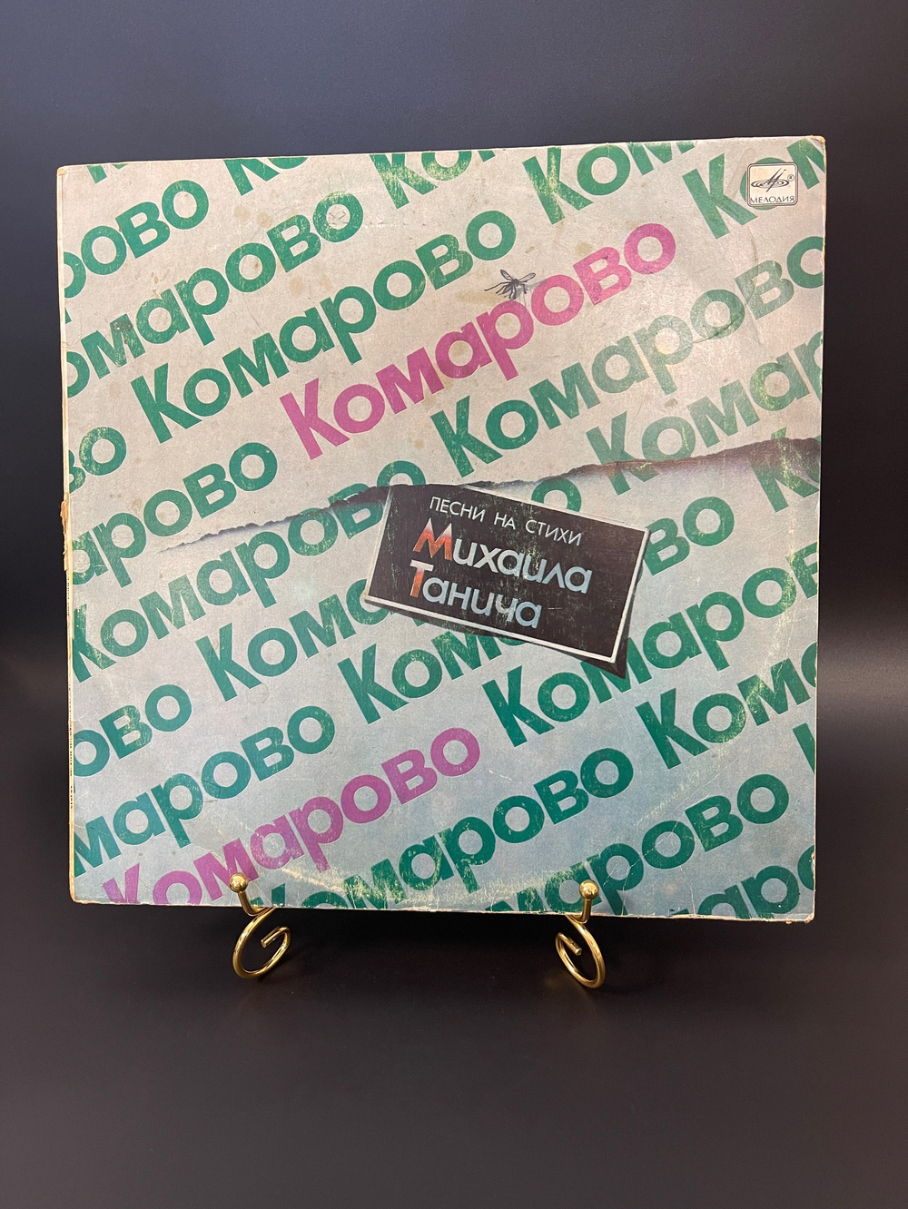 LP Комарово Песни на стихи Михаила Танича. Виниловая пластинка 12 дюймов Мелодия 1986 год СССР