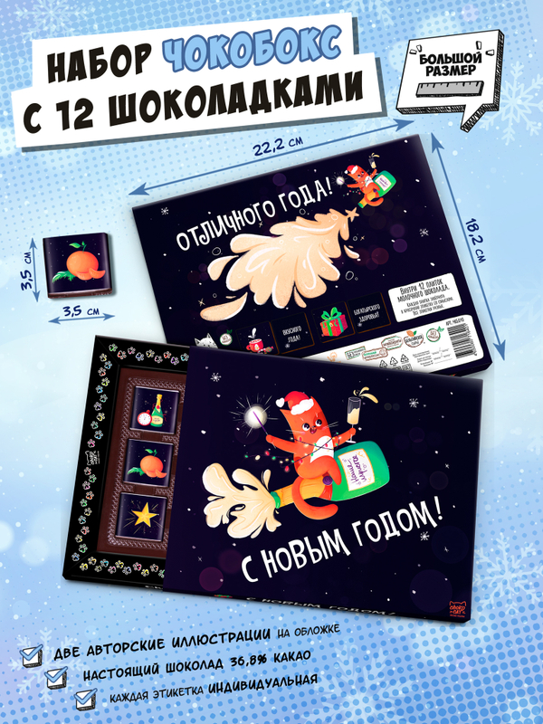 Чокобокс, "КОТ НА ШАМПАНСКОМ", молочный шоколад, 60 гр., TM Chokocat