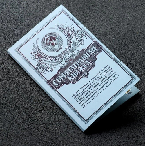 Сберкнижка с монетами СССР (9 монет)