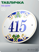 Адресная табличка с номером дома 415, на фасад и забор, на дверь, овальная в средиземноморском стиле, 29х23 см, Айдентика Технолоджи