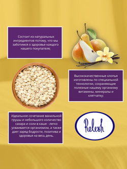 Каша быстрого приготовления Relish Ванильная Груша, овсяная, 35 гр. 35 шт.