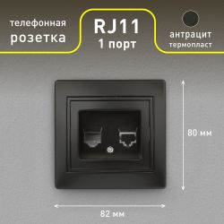 Розетка Intro Plano 1-302-05 телефонная RJ11, IP20, СУ, антрацит