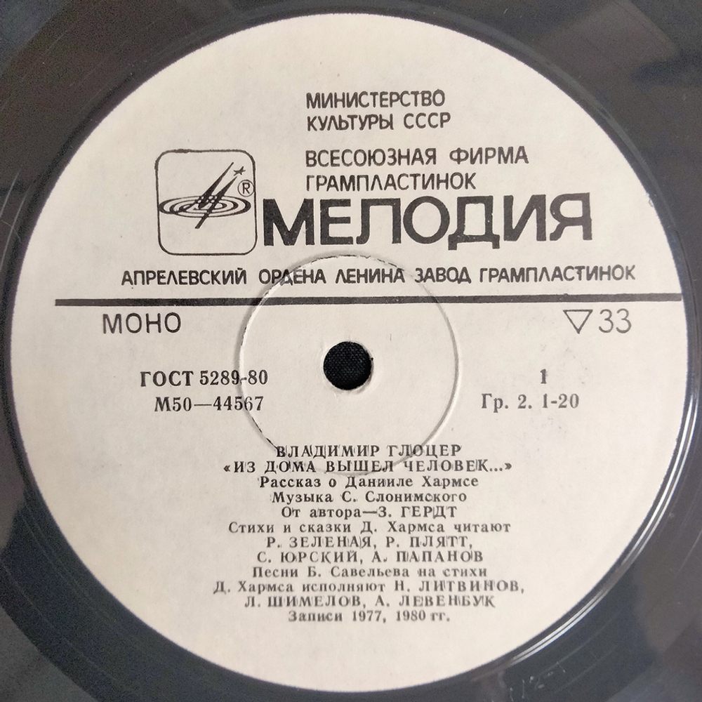 Владимир Глоцер / Из Дома Вышел Человек (Рассказ О Данииле Хармсе)(LP)