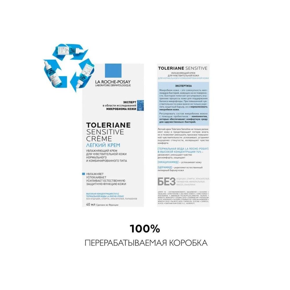 La Roche-Posay Toleriane Sensitive Creme Увлажняющий крем для чувствительной кожи, 40 мл