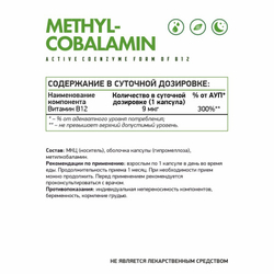 Метилкобаламин (Витамин В12) NaturalSupp