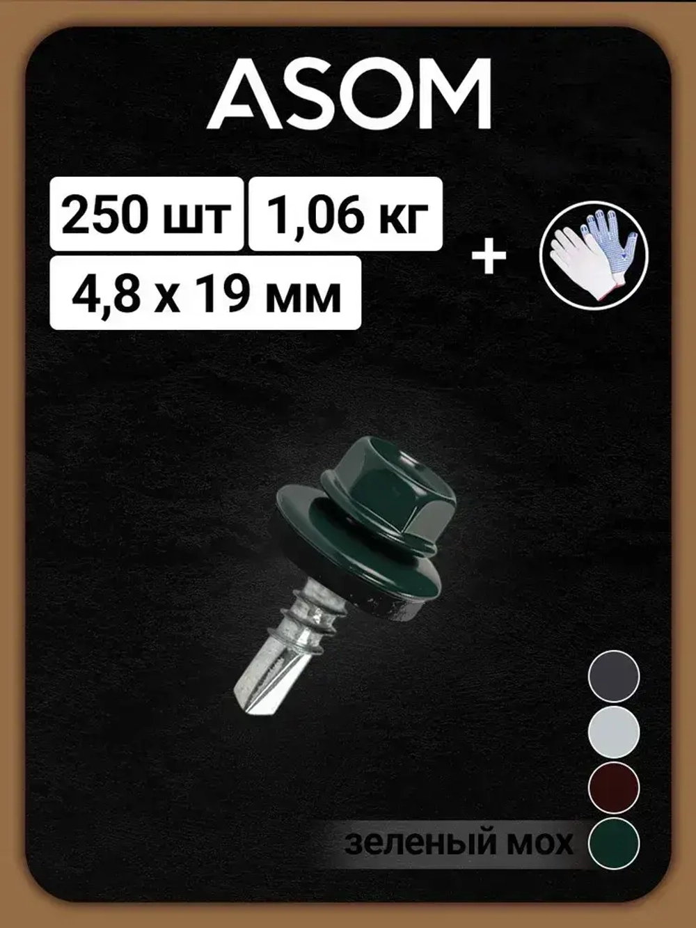 ASOM Саморез 4.8 x 19 мм 250 шт.