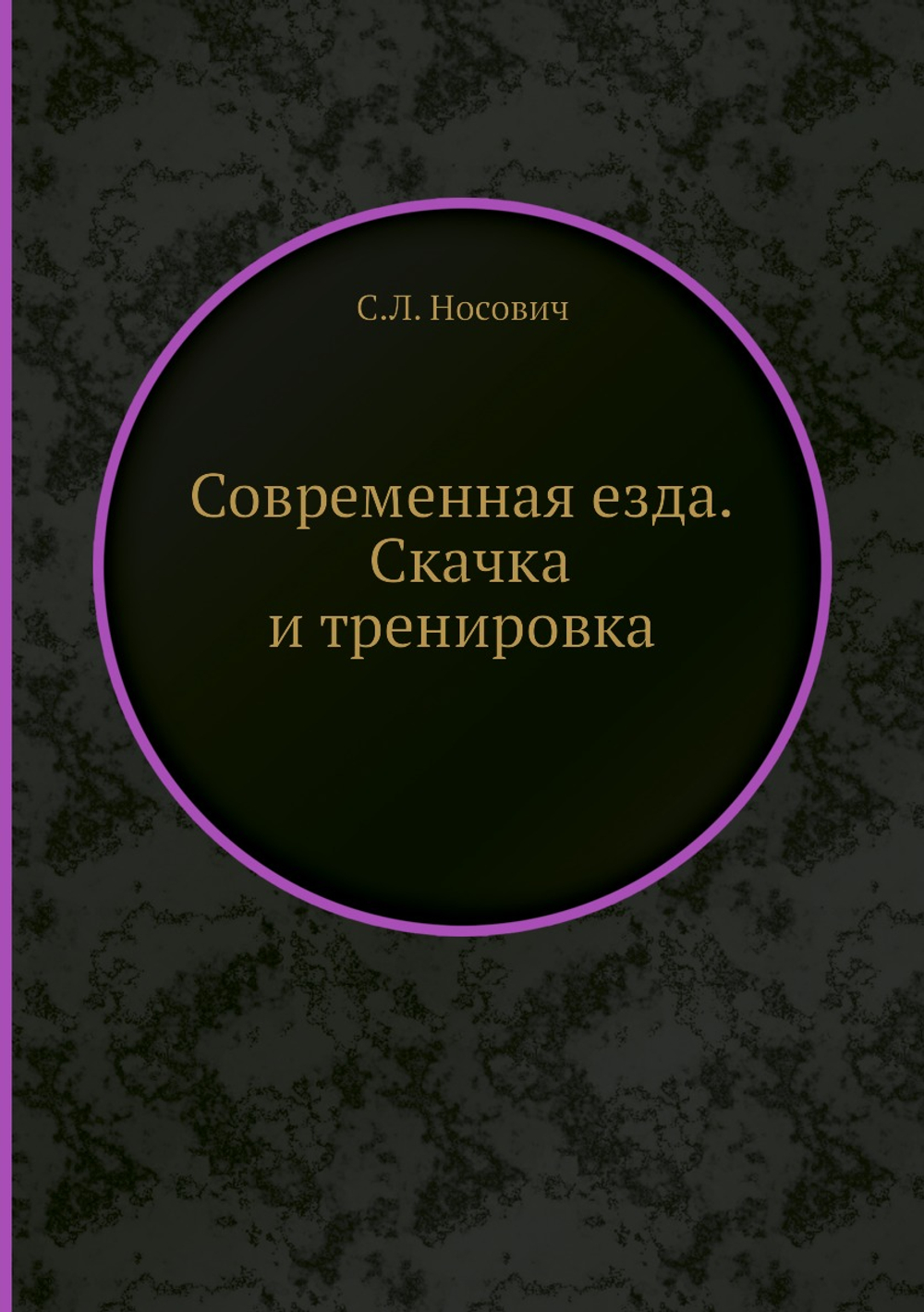 Современная езда. Скачка и тренировка | С.Л. Носович