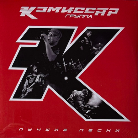 Виниловая пластинка Комиссар - Лучшие песни LP
