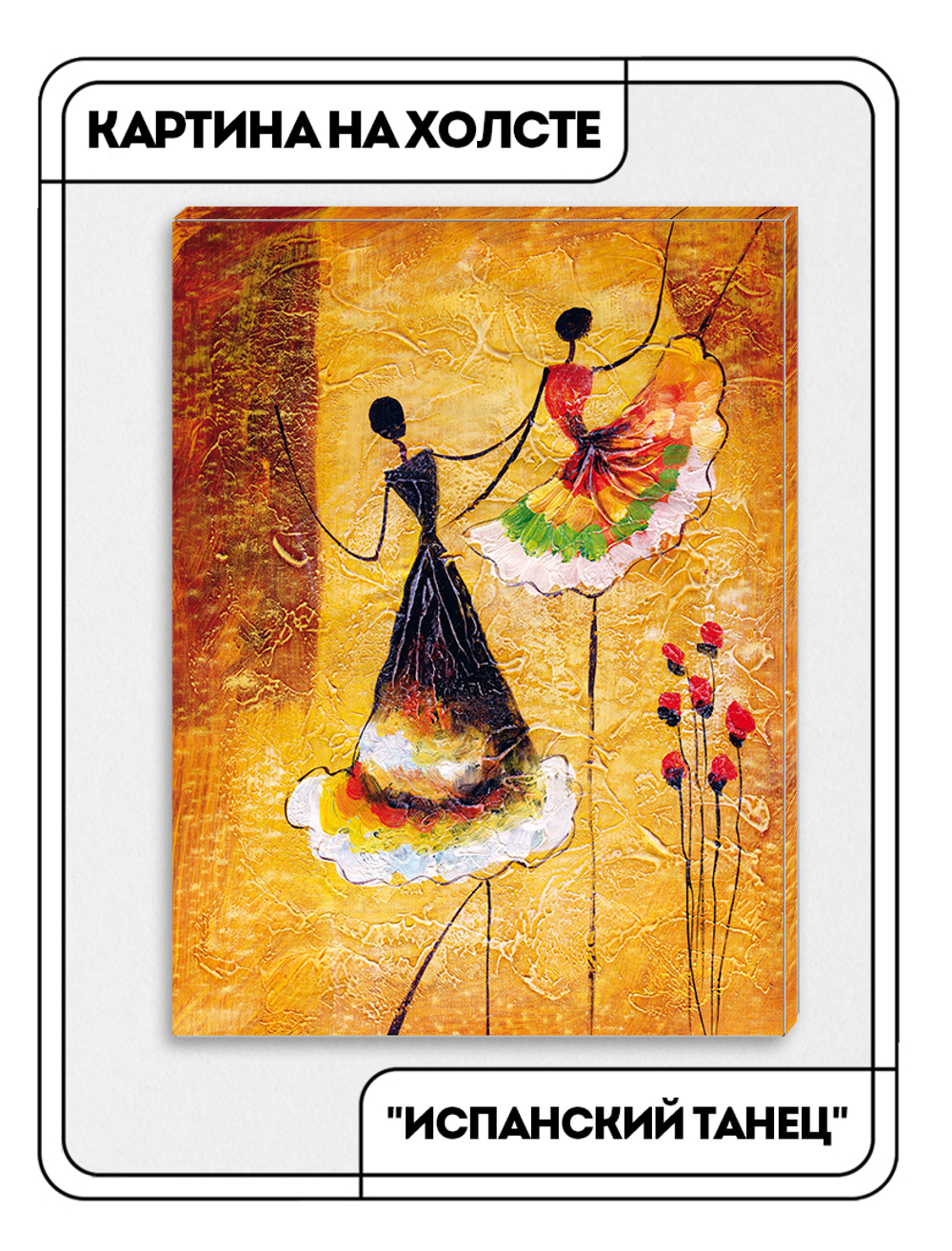 Картина "Испанский танец"