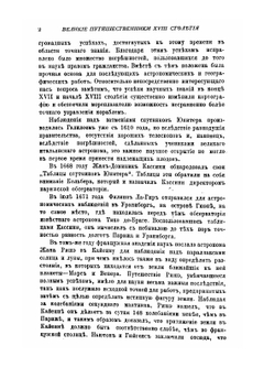 Великие путешественники XVIII столетия | Ж. Верн