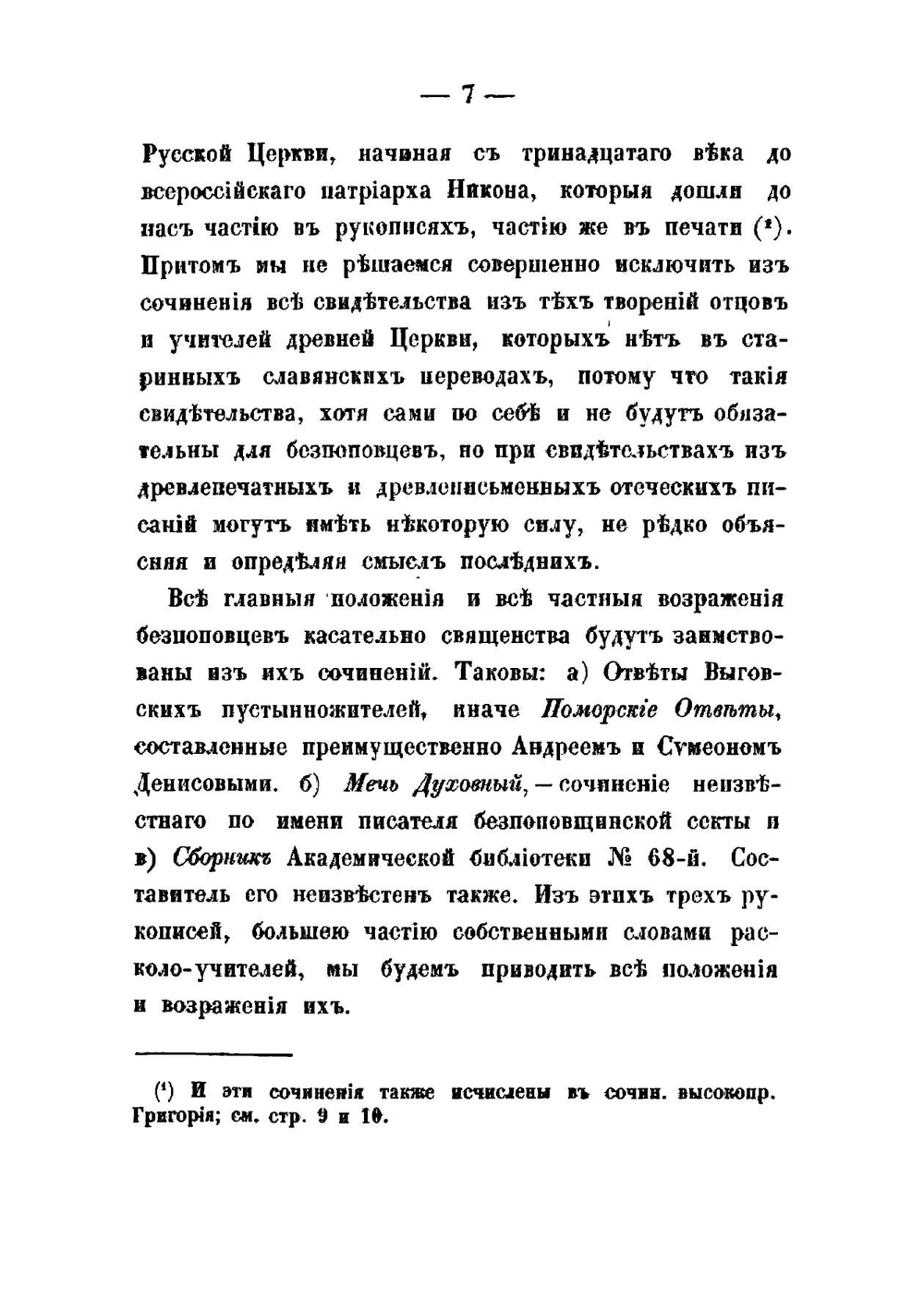 О необходимости свящества, против беспоповцев | Предтеченский Андрей Иванович