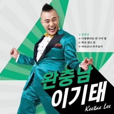 Альбом Lee Keetae - Full Battery Man