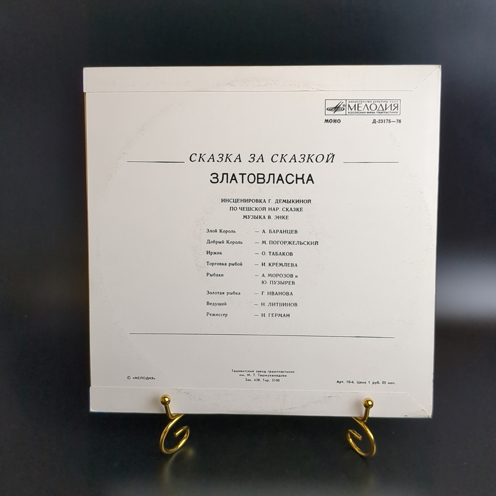 Златовласка народная сказка чешская по инсц. Г. Демыкиной. Мелодия СССР