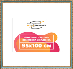 Рама 95x100 для картин и фотографий
