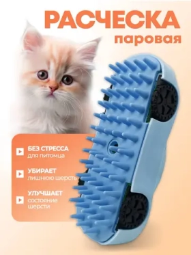 Расческа с паром для домашнего груминга животных, синий