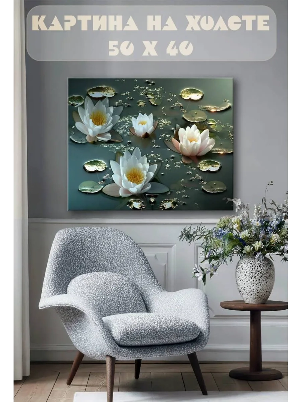 Картина на стену 40 X 50 Кувшинки