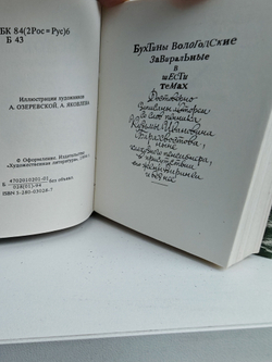 Бухтины Вологодские завиральные