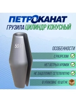 Грузила рыболовные Петроканат Цилиндр конусный с разрезом
