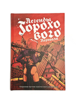 Легенды Горохового Перевала