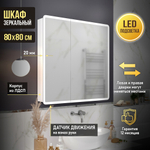Зеркальный шкаф MIXLINE "Сканди" 800*800 (ШВ) 2 створки, универ. датчик движения,свет. подсветка