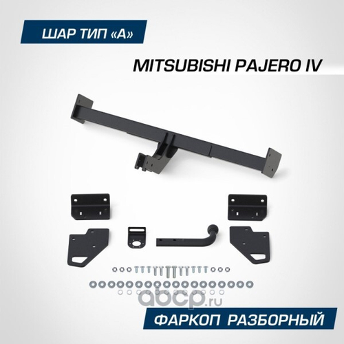 Фаркоп Mitsubishi Pajero III с 1999-2006 г. IV с 2007 г. (без электрики) (BERG)