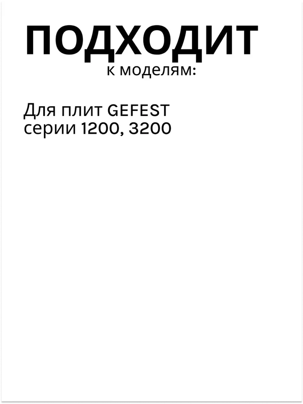 Ручка для плиты Гефест ПГ 1200, 3200 чёрная 1200.10.0.000-01