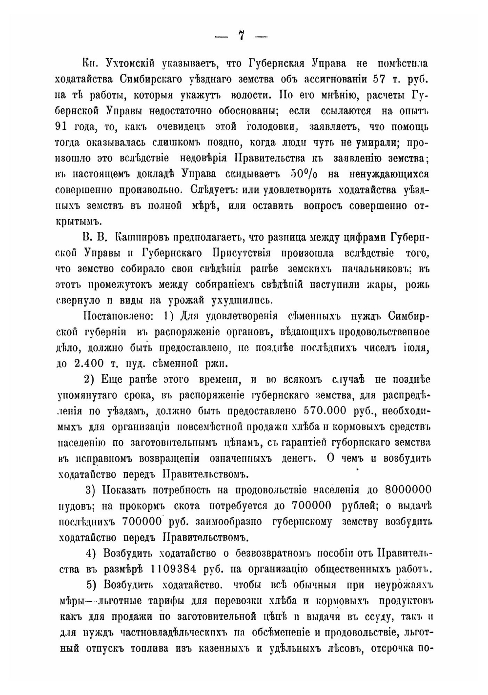 Журналы и доклады Симбирского губернского земского собрания. чрезвычайной сессии 10 июля 1906 года | Нет автора