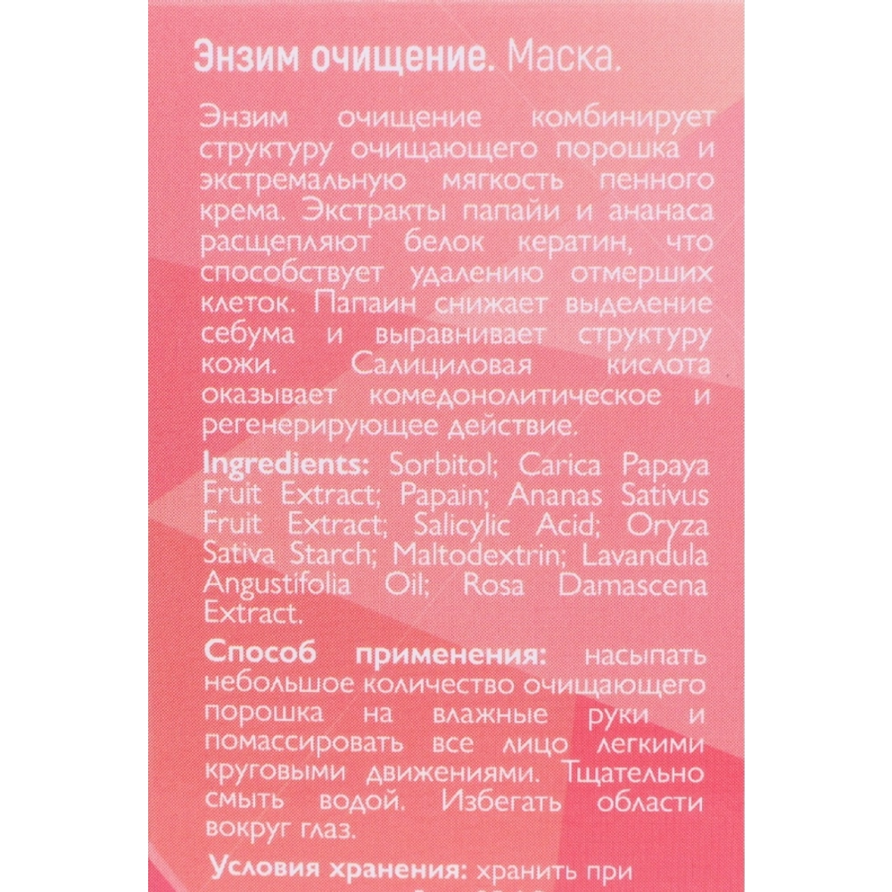 Маска Энзим-очищение 70 гр
