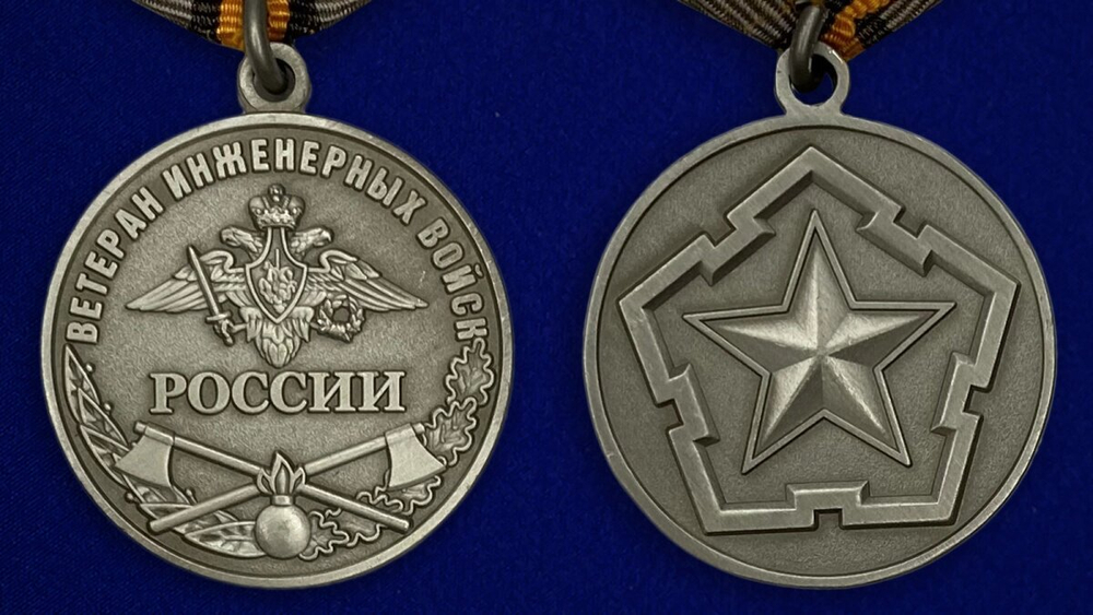 Медаль "Ветеран Инженерных войск"