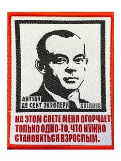 Нашивка Экзюпери «На этом свете меня огорчает одно»