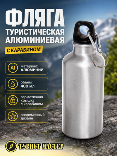 Фляга туристическая, 400мл