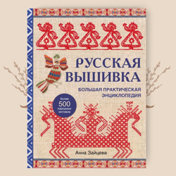 Русская вышивка. Большая практическая энциклопедия, Анна Зайцева