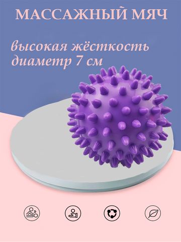 Массажный игольчатый мячик 7 см,цвет фиолетовый