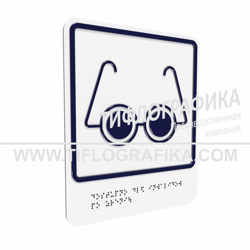 Тактильно-визуальный знак Б.3 с шрифтом Брайля "Доступность объекта для инвалидов по зрению". ПВХ 3 мм.