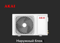 Кондиционер Akai ASIRA25DW/ASORA25DW Inverter