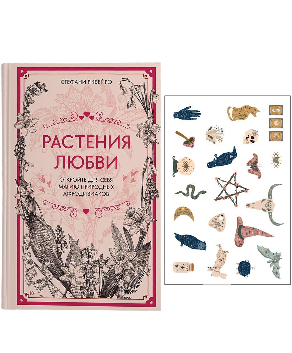 Растения любви: подарок внутри. Сборный комплект в т.у. с  наклейками
