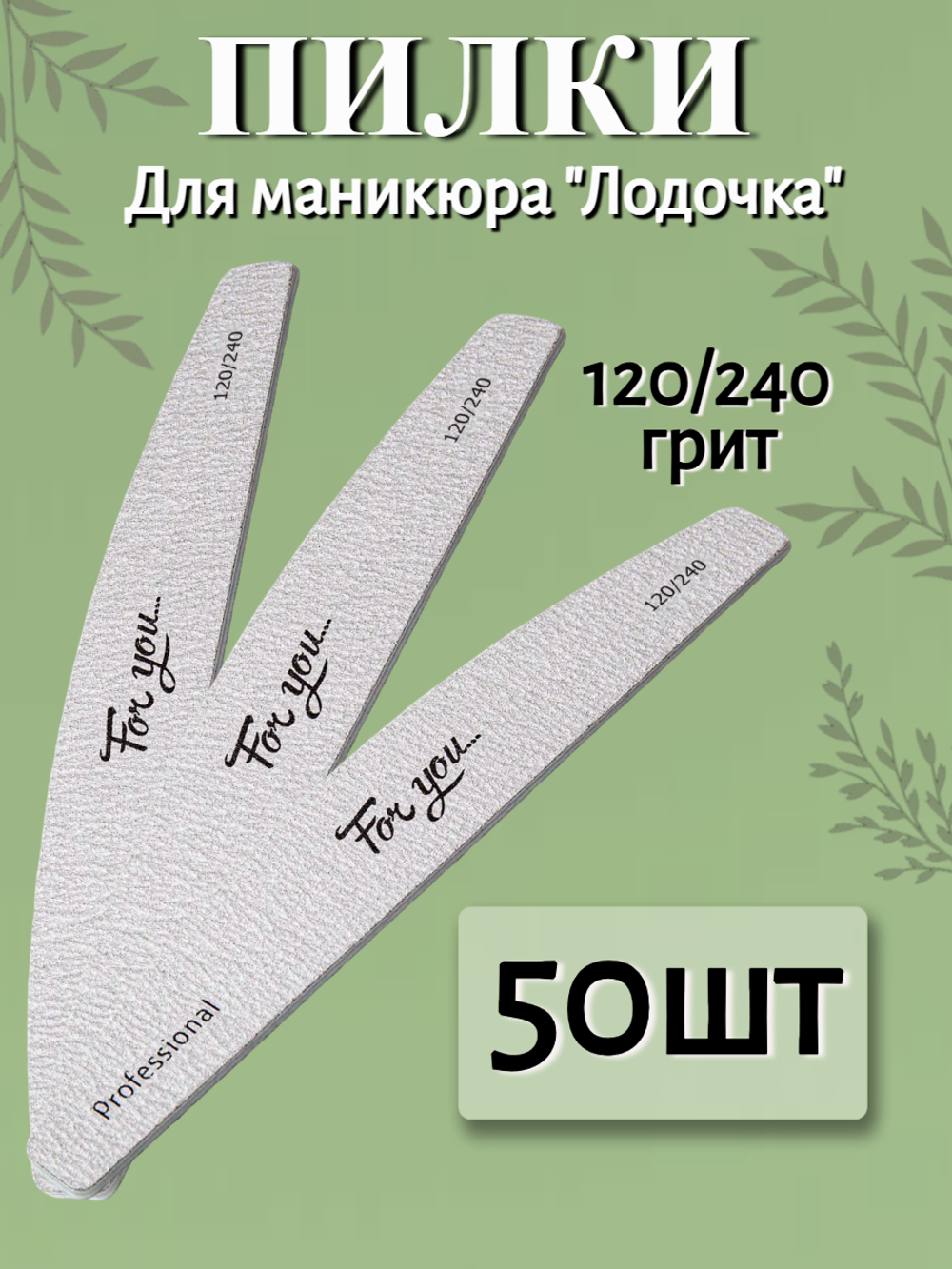 Пилка FOR YOU PRO Лодочка 120/240 ( 50 шт. )