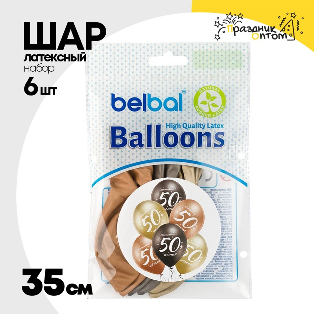 Шар латексный 35см Набор 6 шт Юбилей - 50 (Ассорти)