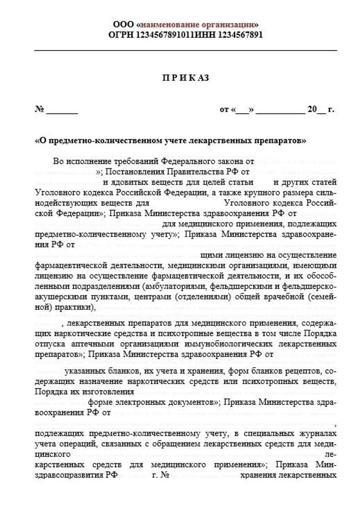 Приказ о предметно-количественном учете (ПКУ) лекарственных препаратов в розничной аптеке