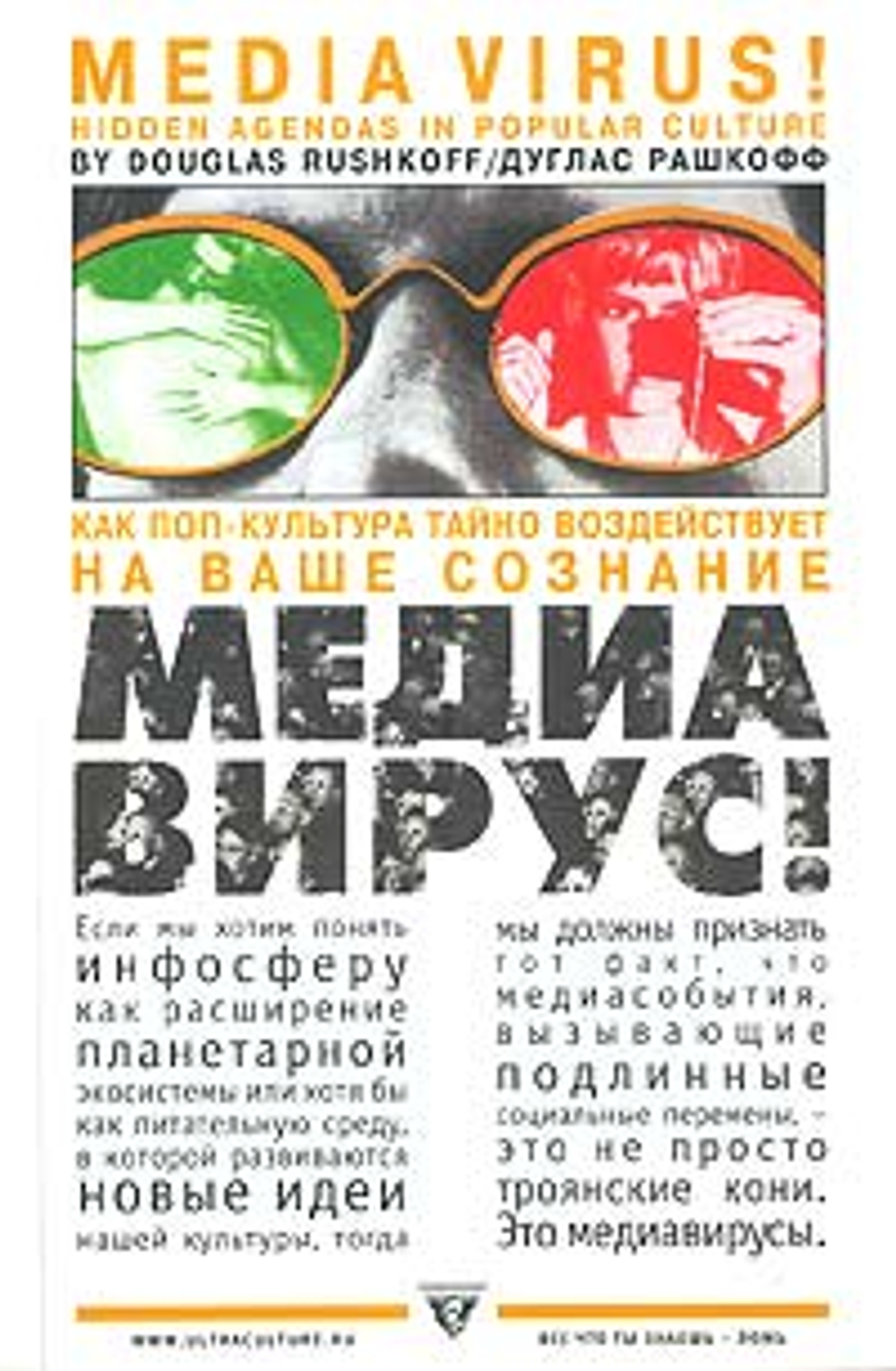 Медиавирус! Как поп-культура тайно воздействует на ваше сознание