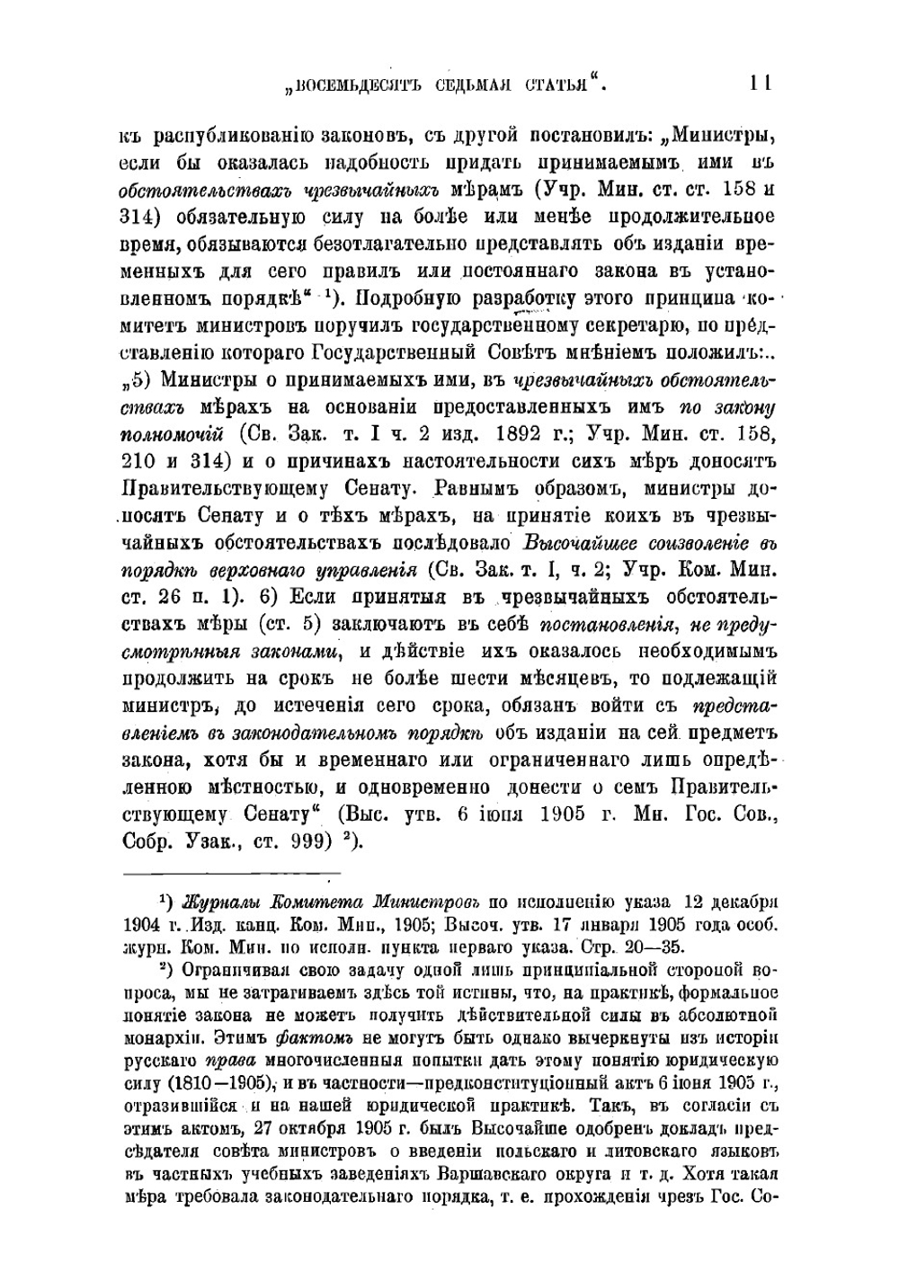 Чрезвычайно-указное право в России | Магазинер Яков Миронович
