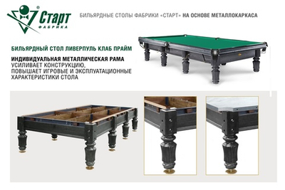 Бильярдный стол Ливерпуль-Клаб ПРАЙМ