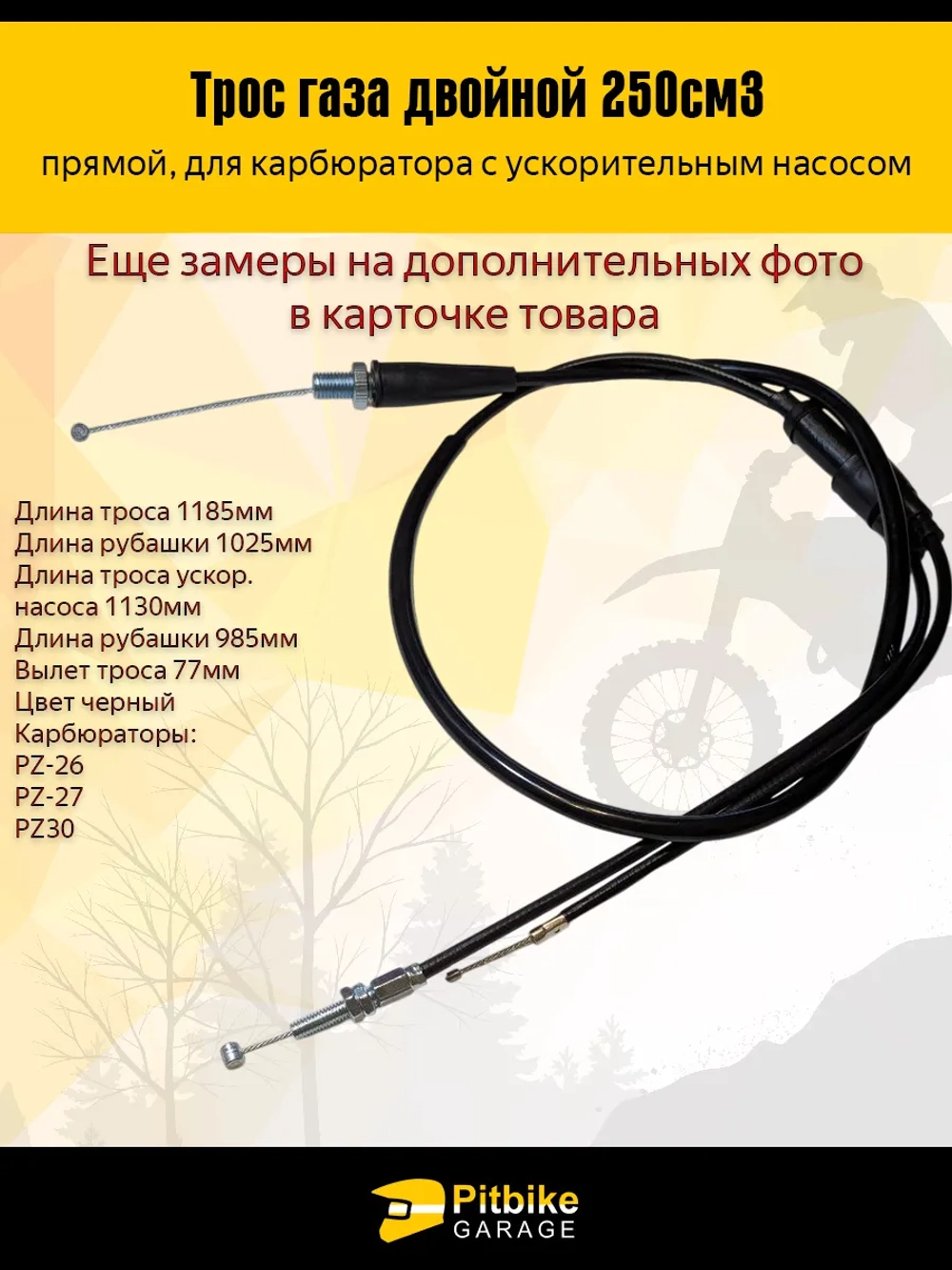 + + Трос газа мотоцикла (двойной) 250см3