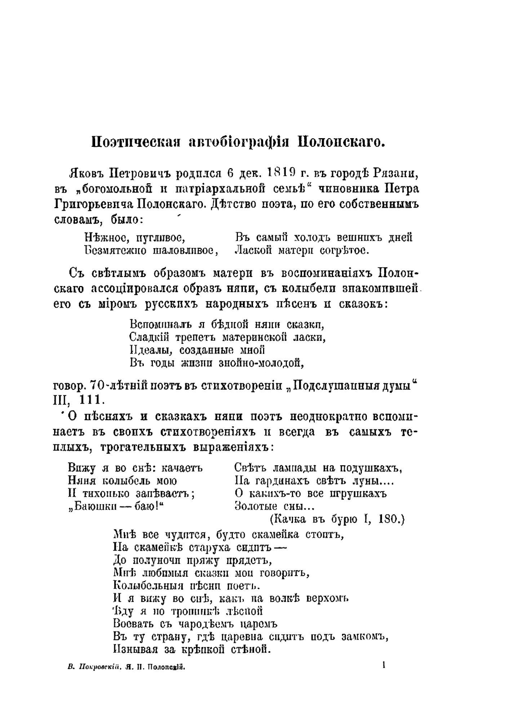 Яков Петрович Полонский | В. И. Покровский