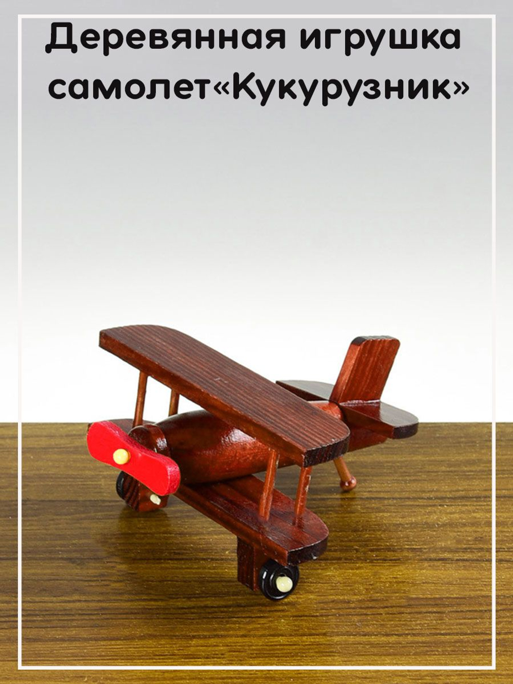 Деревянная игрушка самолет "Кукурузник"